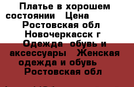 Платье в хорошем состоянии › Цена ­ 1 700 - Ростовская обл., Новочеркасск г. Одежда, обувь и аксессуары » Женская одежда и обувь   . Ростовская обл.